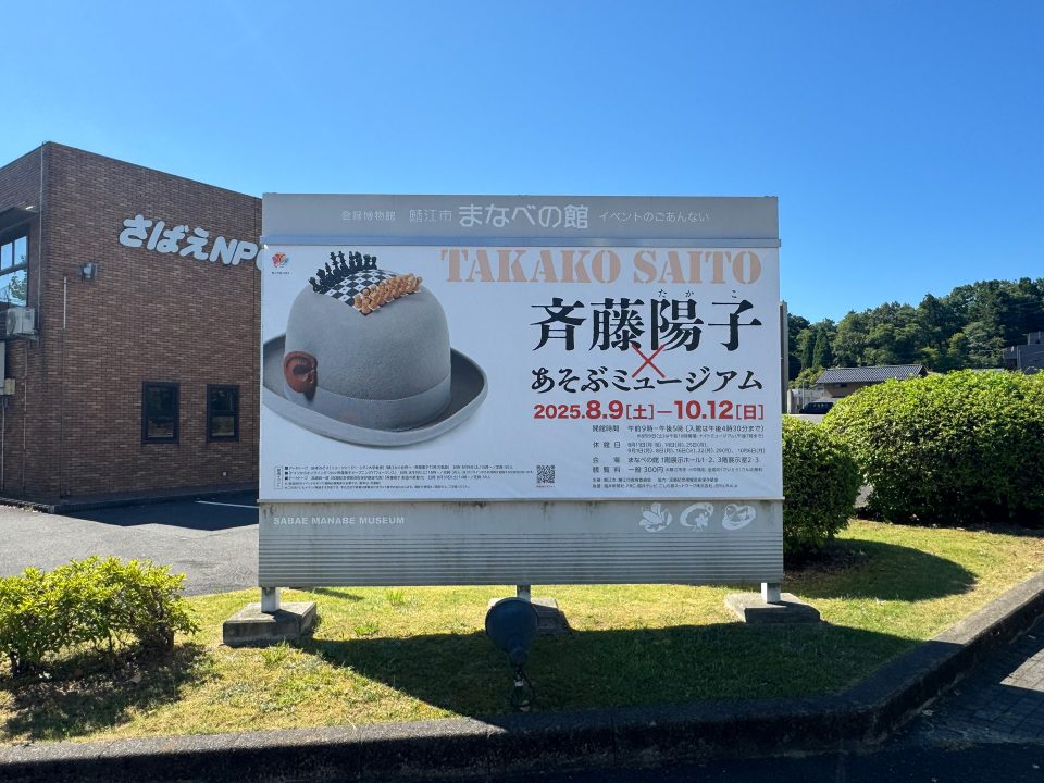 Takako Saito | Exhibition billboard in front of the museum | Photo Eichiro Fukase
