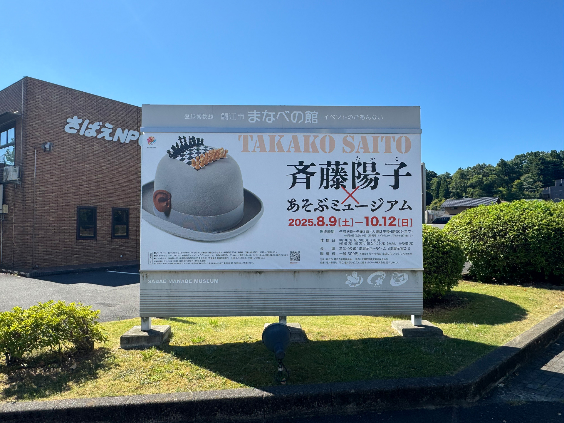 Takako Saito | Exhibition billboard in front of the museum | Photo Eichiro Fukase